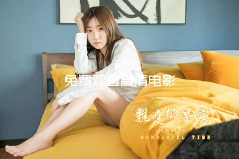 免费观看高清电影